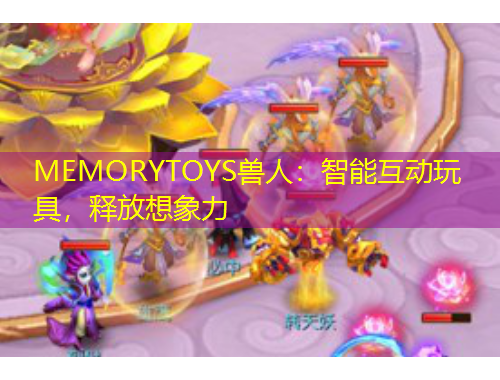 MEMORYTOYS獸人：智能互動玩具，釋放想象力