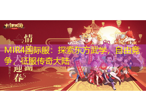 MIR4國際服：探索東方武學(xué)，自由競爭，征服傳奇大陸