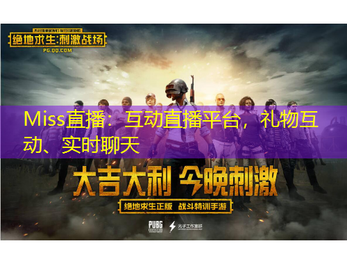Miss直播：互動(dòng)直播平臺(tái)，禮物互動(dòng)、實(shí)時(shí)聊天