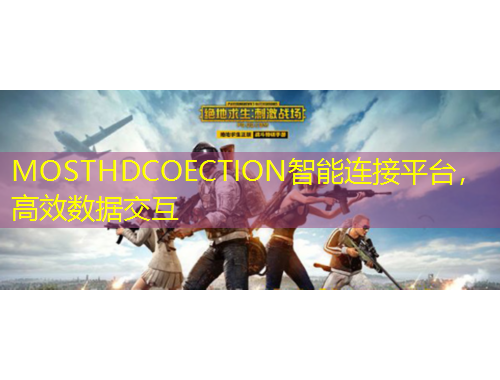 MOSTHDCOECTION智能連接平臺，高效數(shù)據(jù)交互
