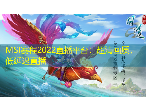 MSI賽程2022直播平臺：超清畫質，低延遲直播