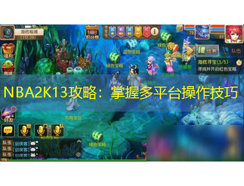 NBA2K13攻略：掌握多平臺(tái)操作技巧