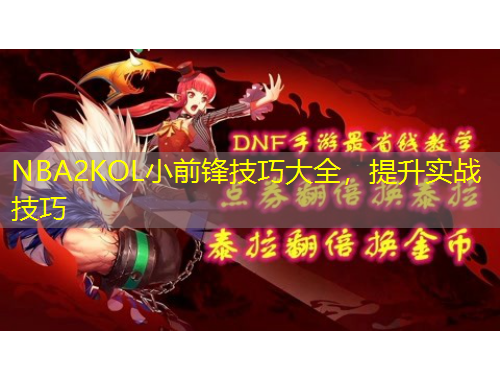 NBA2KOL小前鋒技巧大全，提升實戰(zhàn)技巧