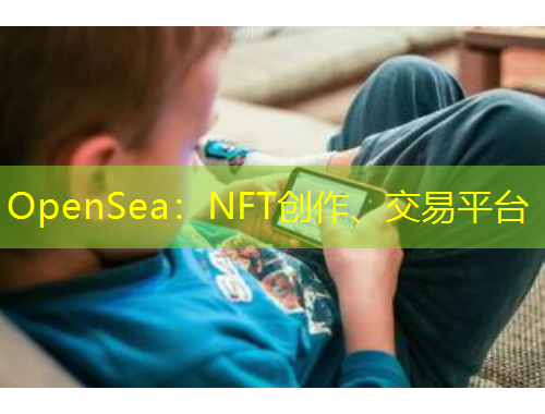 OpenSea：NFT創(chuàng)作、交易平臺(tái)