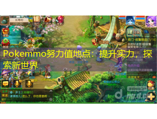 Pokemmo努力值地點：提升實力，探索新世界