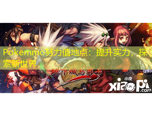 Pokemmo努力值地點(diǎn)：提升實(shí)力，探索新世界
