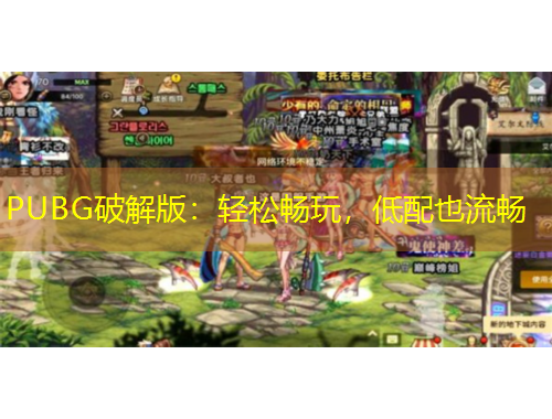 PUBG破解版：輕松暢玩，低配也流暢