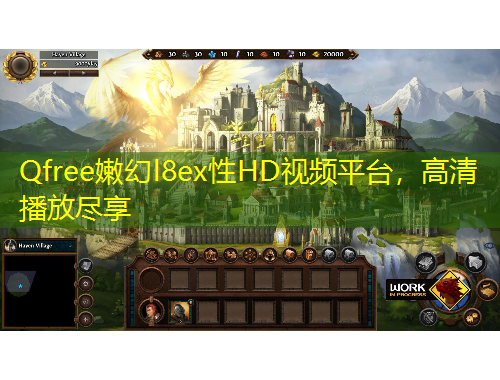 Qfree嫩幻l8ex性HD視頻平臺(tái)，高清播放盡享