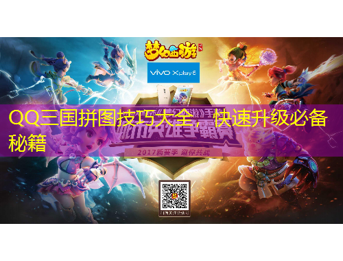QQ三國(guó)拼圖技巧大全，快速升級(jí)必備秘籍
