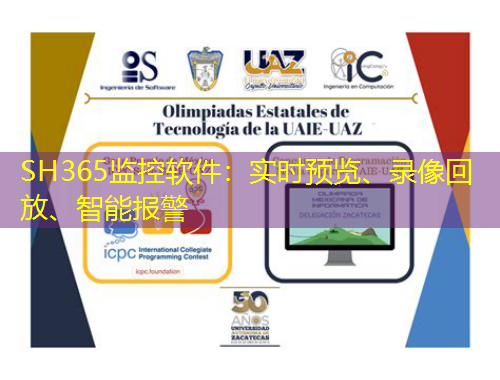 SH365監(jiān)控軟件：實時預(yù)覽、錄像回放、智能報警