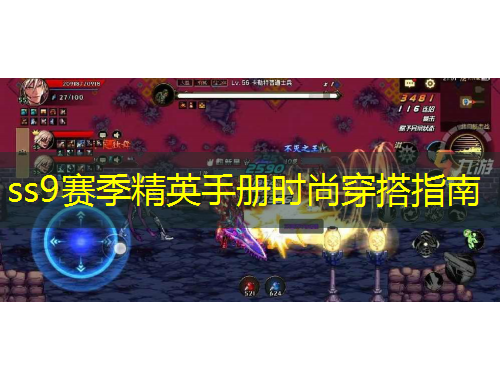 ss9賽季精英手冊(cè)時(shí)尚穿搭指南