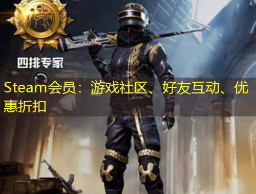 Steam會員：游戲社區(qū)、好友互動、優(yōu)惠折扣