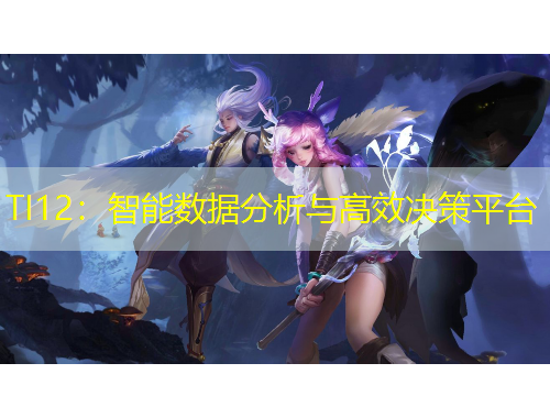 TI12：智能數(shù)據(jù)分析與高效決策平臺
