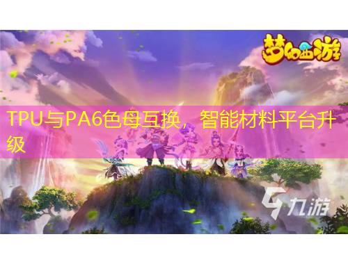 TPU與PA6色母互換，智能材料平臺升級