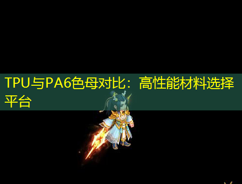 TPU與PA6色母對比：高性能材料選擇平臺(tái)