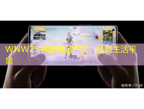 WNW2544國精品產(chǎn)區(qū)：品質(zhì)生活平臺(tái)