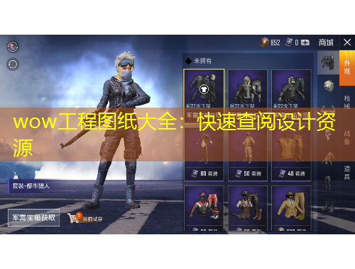 wow工程圖紙大全：快速查閱設(shè)計資源