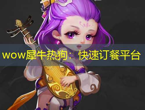 wow犀牛熱狗：快速訂餐平臺