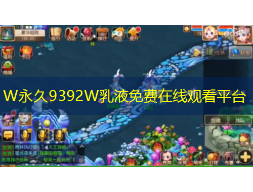 W永久9392W乳液免費在線觀看平臺
