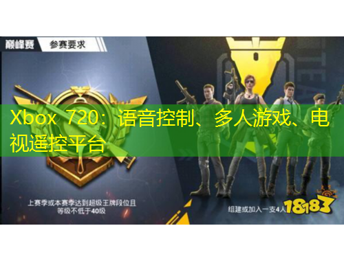 Xbox 720：語音控制、多人游戲、電視遙控平臺