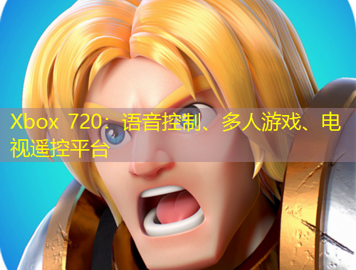Xbox 720：語音控制、多人游戲、電視遙控平臺