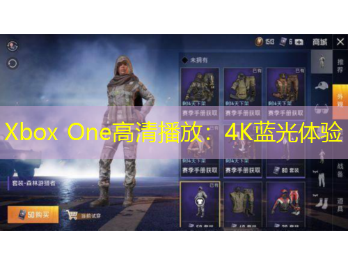 Xbox One高清播放：4K藍(lán)光體驗(yàn)