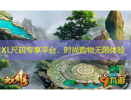 XL尺碼專享平臺，時尚購物無限體驗(yàn)