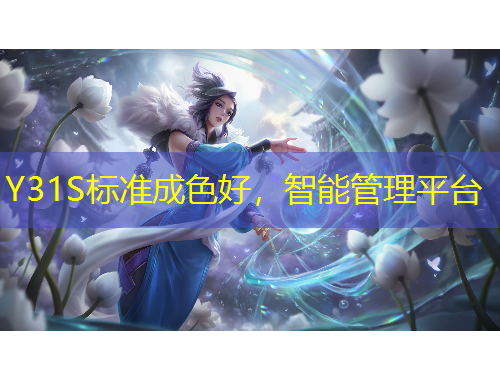 Y31S標(biāo)準(zhǔn)成色好，智能管理平臺