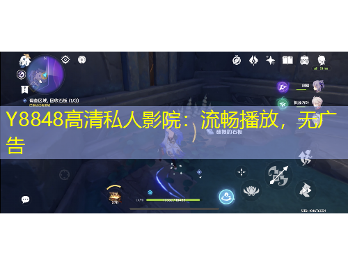 Y8848高清私人影院：流暢播放，無廣告