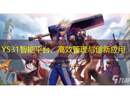 YS31智能平臺，高效管理與創(chuàng)新應用