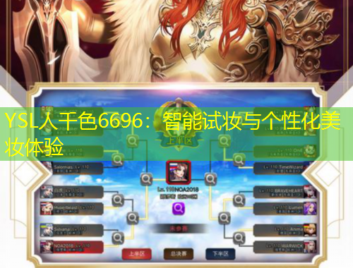 YSL人千色6696：智能試妝與個(gè)性化美妝體驗(yàn)