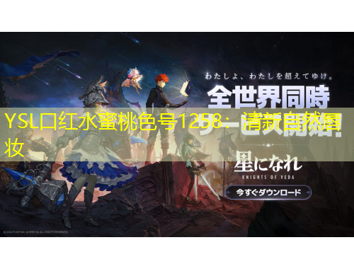 YSL口紅水蜜桃色號(hào)1258：清新自然唇妝