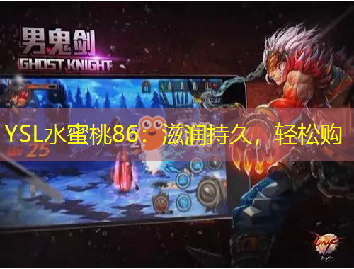 YSL水蜜桃86：滋潤(rùn)持久，輕松購(gòu)