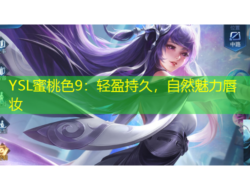 YSL蜜桃色9：輕盈持久，自然魅力唇妝