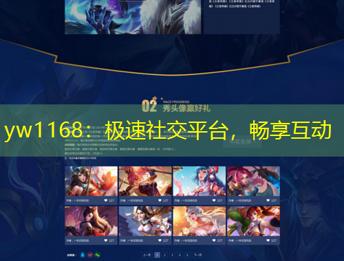 yw1168：極速社交平臺，暢享互動