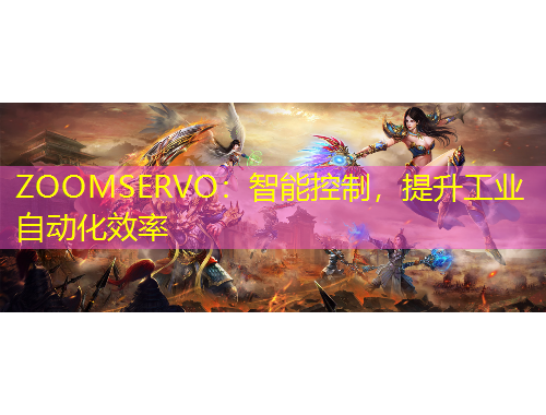 ZOOMSERVO：智能控制，提升工業(yè)自動化效率