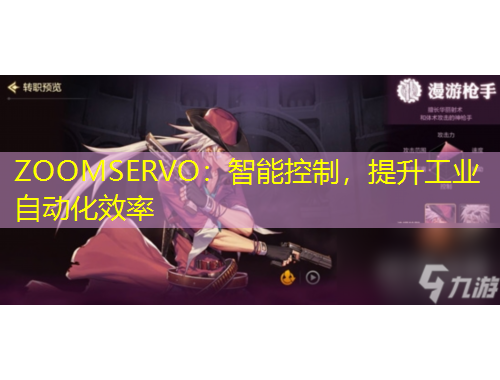 ZOOMSERVO：智能控制，提升工業(yè)自動化效率