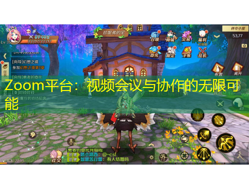 Zoom平臺(tái)：視頻會(huì)議與協(xié)作的無(wú)限可能