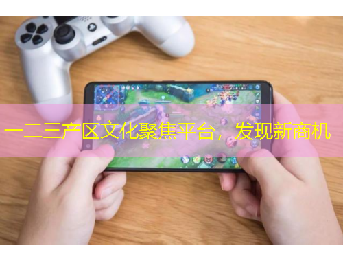 一二三產(chǎn)區(qū)文化聚焦平臺，發(fā)現(xiàn)新商機