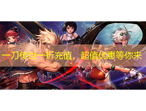 一刀傳世一折充值，超值優(yōu)惠等你來