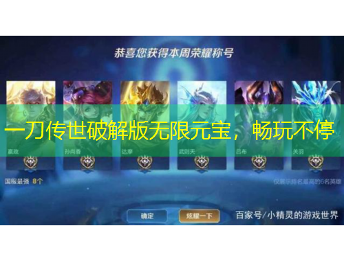 一刀傳世破解版無(wú)限元寶，暢玩不停