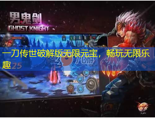 一刀傳世破解版無限元寶，暢玩無限樂趣