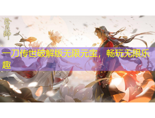 一刀傳世破解版無限元寶，暢玩無限樂趣