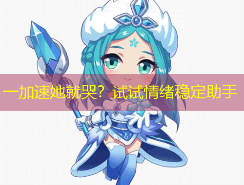 一加速她就哭？試試情緒穩(wěn)定助手