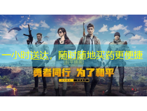 一小時送達，隨時隨地買藥更便捷