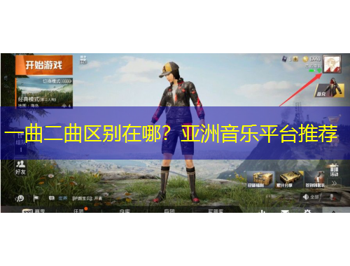 一曲二曲區(qū)別在哪？亞洲音樂平臺推薦