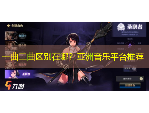 一曲二曲區(qū)別在哪？亞洲音樂平臺推薦