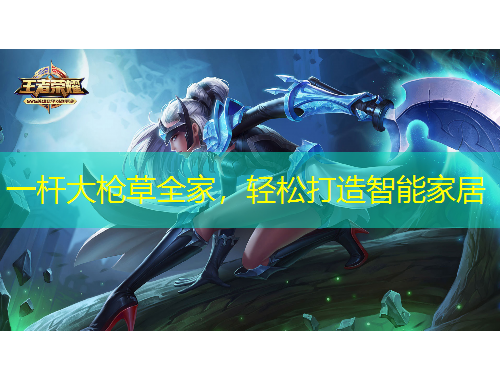 一桿大槍草全家，輕松打造智能家居