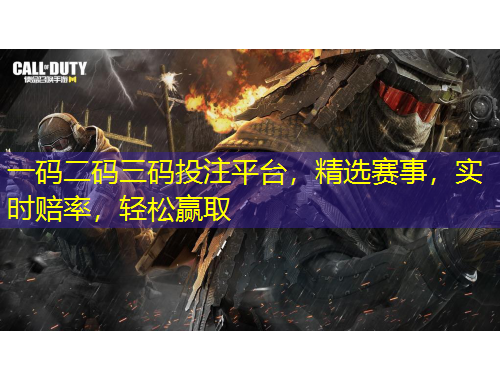 一碼二碼三碼投注平臺，精選賽事，實時賠率，輕松贏取