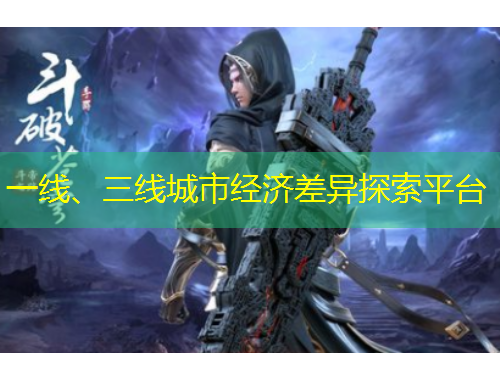 一線、三線城市經(jīng)濟(jì)差異探索平臺(tái)